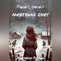 . Падал, падал мертвый снег