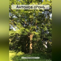 . Антонов огонь