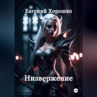 Евгений Хорошко. Низвержение