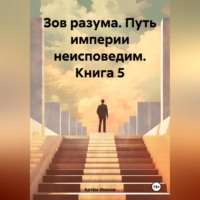 . Зов разума. Путь империи неисповедим. Книга 5