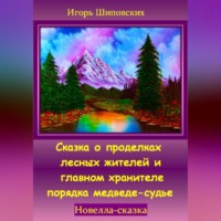 . Сказка о проделках лесных жителей и главном хранителе порядка медведе-судье