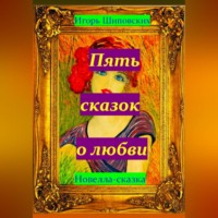 . Пять сказок о любви