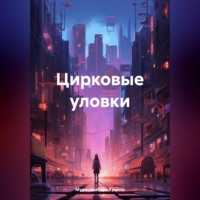 . Цирковые уловки