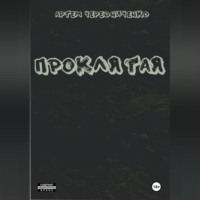 . Проклятая