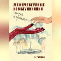 . Межкультурные коммуникации: теория и практика