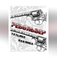 Татьяна Павлова. Револьвер