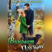 Анна Милок. Виноват Плутон