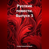 . Русские повести. Выпуск 3
