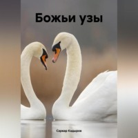 . Божьи узы