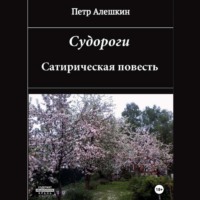 . Судороги. Сатирическая повесть