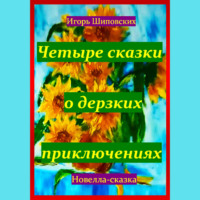 . Четыре сказки о дерзких приключениях