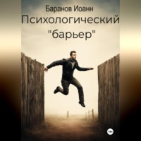 . Психологический барьер