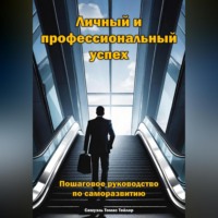 . Личный и профессиональный успех. Пошаговое руководство по саморазвитию