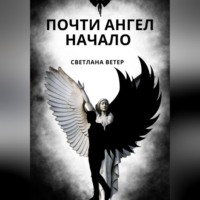 . Почти ангел. Начало