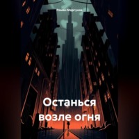 Роман Моргунов. Останься возле огня