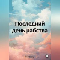 . Последний день рабства