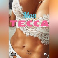 . Моя Тесса