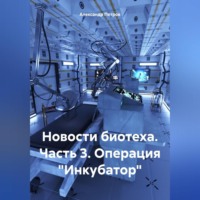 Александр Петров. Новости биотеха. Часть 3. Операция «Инкубатор»