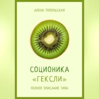 . Соционика: «Гексли». Полное описание типа