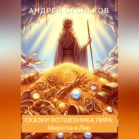 Andrey Ogonkov. Сказки Волшебника Лира: Мирэтта и Лир
