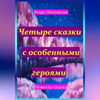 . Четыре сказки с особенными героями