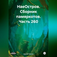 Сергей Ефимович Тиханов. НаеОстров. Сборник памяркотов. Часть 260