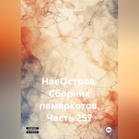 Сергей Ефимович Тиханов. НаеОстров. Сборник памяркотов. Часть 257