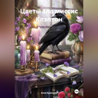 . Цветы зла миссис Клэптон