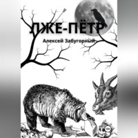 Алексей Забугорный. Лже-Пётр