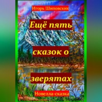 . Ещё пять сказок о зверятах