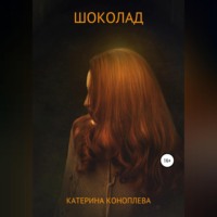 . Шоколад