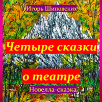 . Четыре сказки о театре