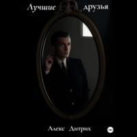. Лучшие друзья