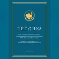 . Риточка. Сказки озера Болонь