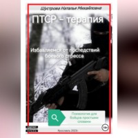 . ПТСР-терапия
