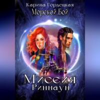 . Морской Бой. Миссия Риннаун
