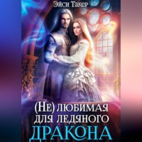 . Нелюбимая для ледяного дракона