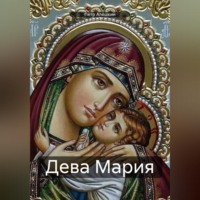 . Дева Мария