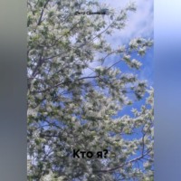 . Кто я?
