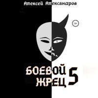 Алексей Александров. Боевой жрец – 5