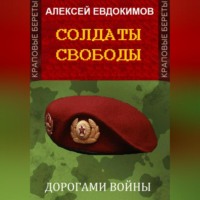 . Солдаты свободы