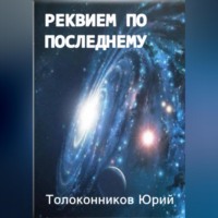 . Реквием по последнему