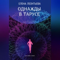 . Однажды в Тарусе