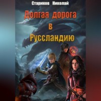. Долгая дорога в Руссландию