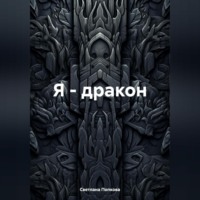 . Я – дракон