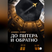 . До Питера и обратно
