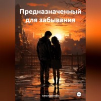. Предназначенный для забывания