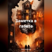 . Заметка в газете