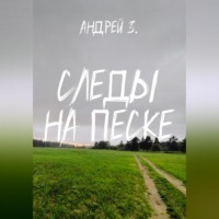 . Следы на песке