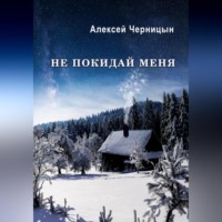 . Не покидай меня